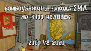 Заброшенное бомбоубежище завода ЗИЛ на 3000 человек. Что с ним стало за 5 лет?