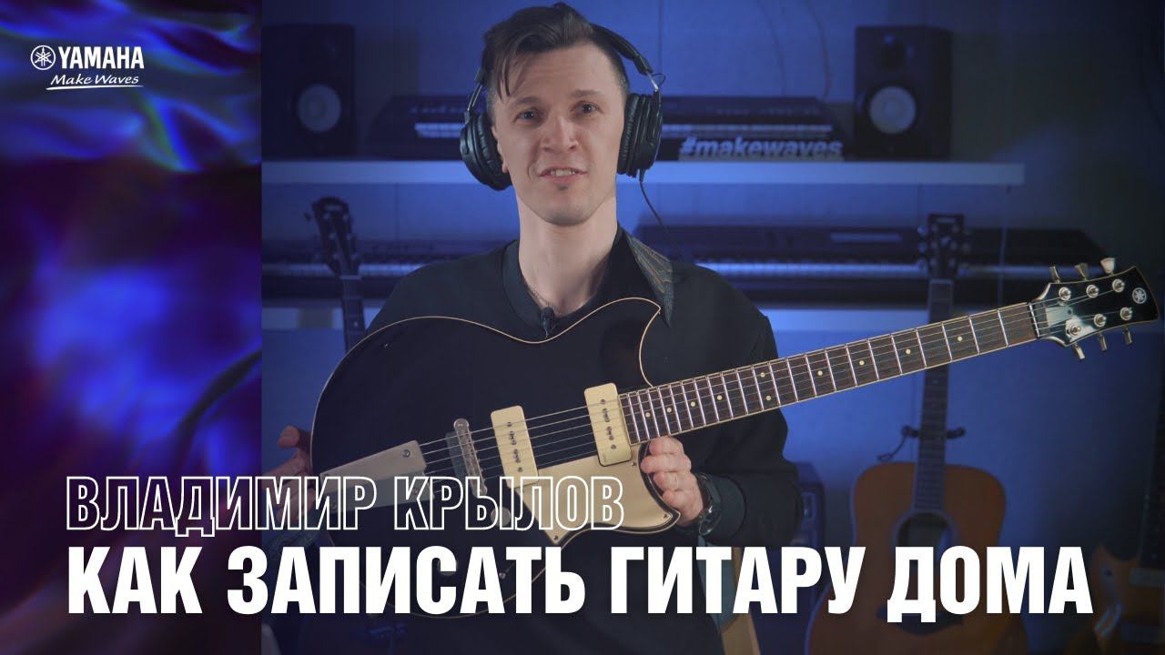 Запись гитары в домашних условиях с профессиональным гитаристом Владимиром Крыловым смотреть онлайн