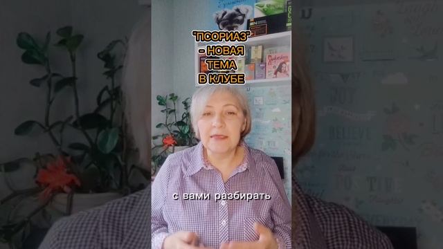 ПСОРИАЗ - НОВАЯ ТЕМА В КЛУБЕ