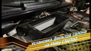 Установка фильтра салона на Ниву