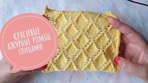 Летний ажурный узор спицами ромбы. Видеоурок.mp4