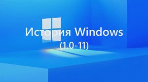 История Microsoft Windows от Windows 1.0 до Windows 11 (1985-2021)