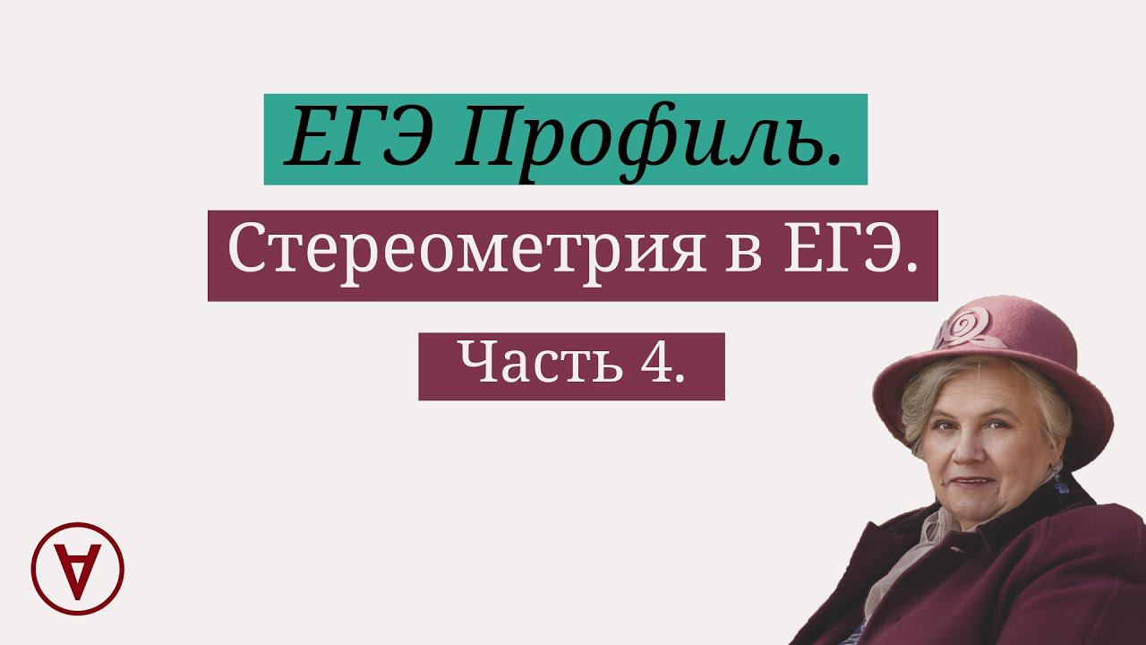 Стереометрия в ЕГЭ| Часть 4| Надежда Павловна Медеведева смотреть онлайн
