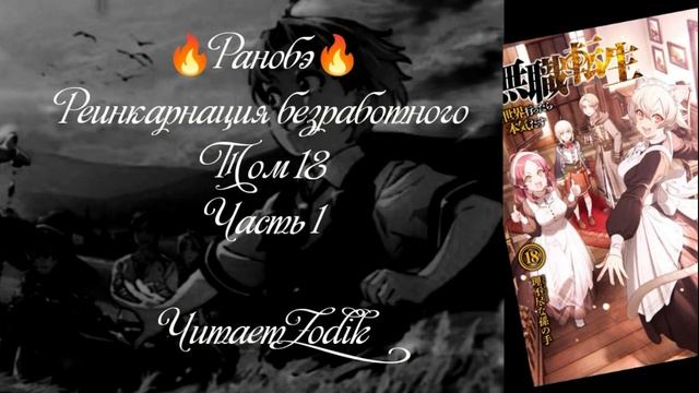 ?Ранобэ? Реинкарнация безработного. Том 18. Часть 1. Читает Zodik