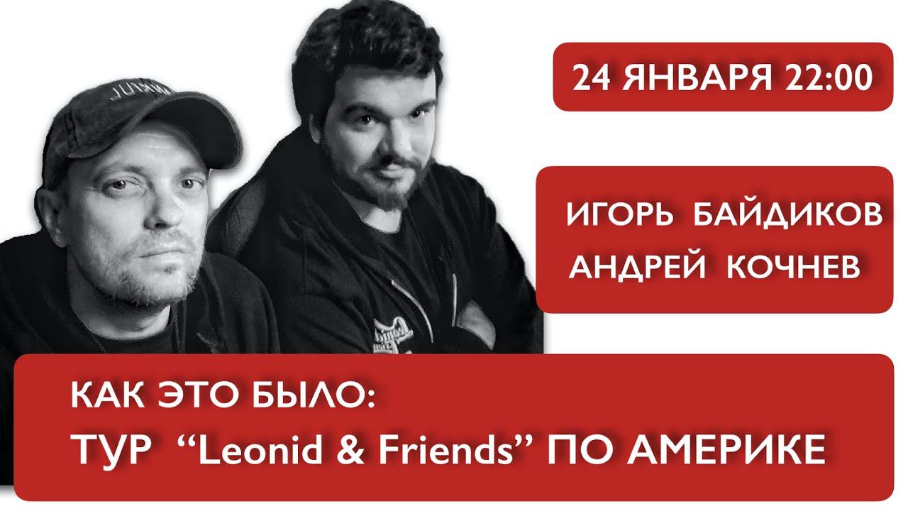 Как это было: Тур “Leonid & Friends” по Америке 2021 смотреть онлайн