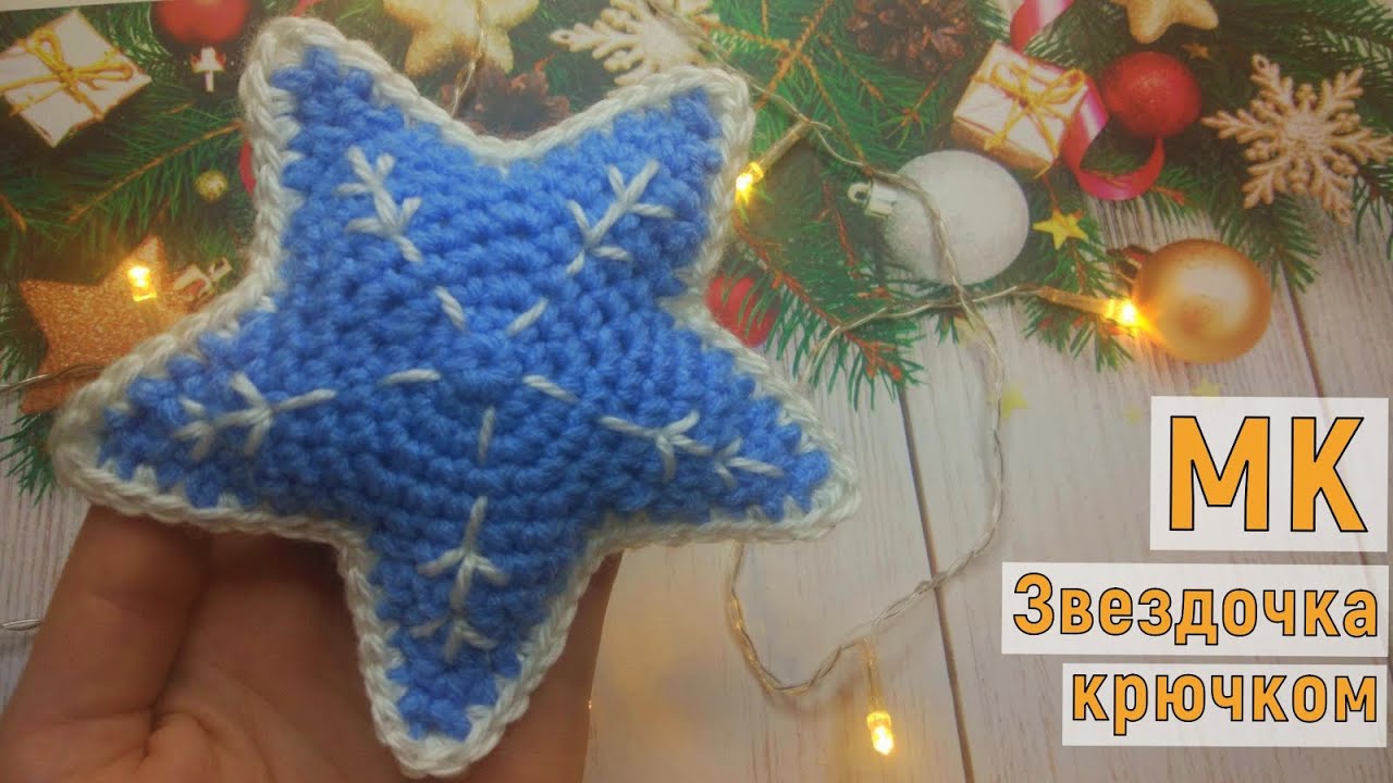 ВОЛШЕБНАЯ ЗВЕЗДОЧКА КРЮЧКОМ//ИГРУШКА НА ЕЛКУ//ИГОЛЬНИЦА//УКРАШЕНИЕ//ВЯЗАНИЕ//МАСТЕР-КЛАСС//CROCHET смотреть онлайн