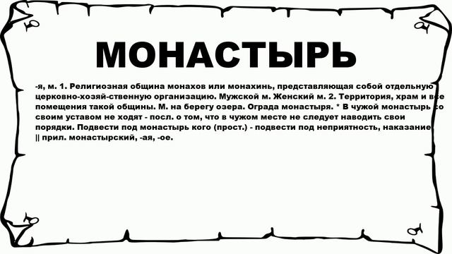 МОНАСТЫРЬ - что это такое? значение и описание смотреть онлайн
