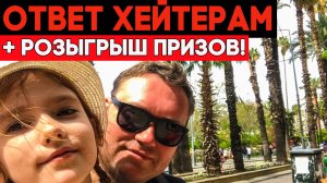 Наш ответ ХЕЙТЕРАМ. И розыгрыш призов из Турции!