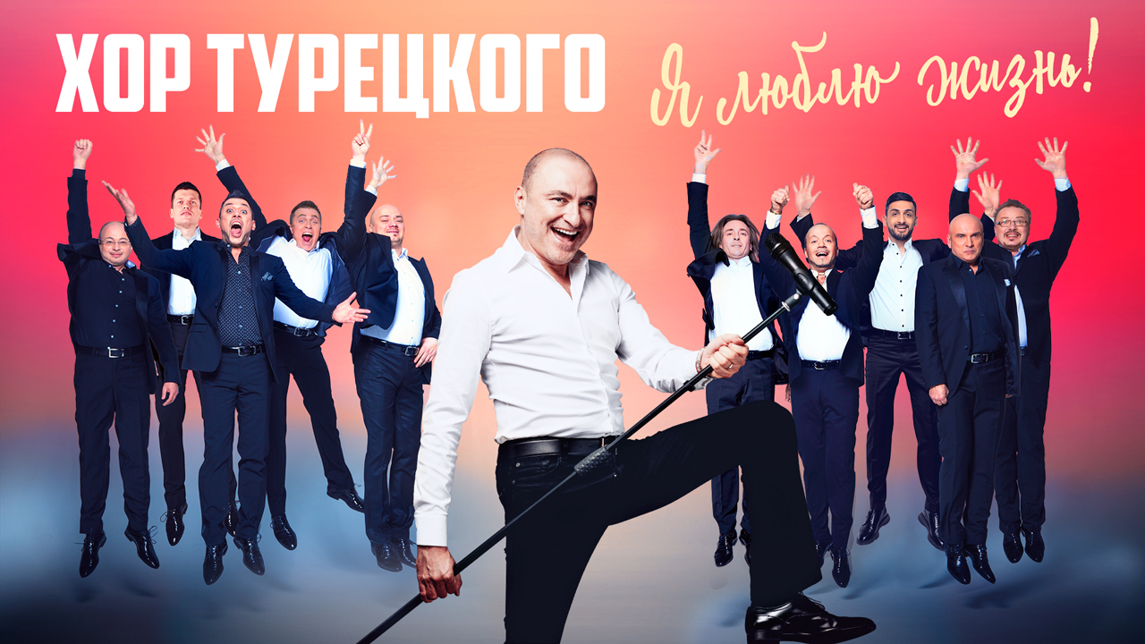 Хор Турецкого – Я люблю жизнь (Lyric Video) смотреть онлайн