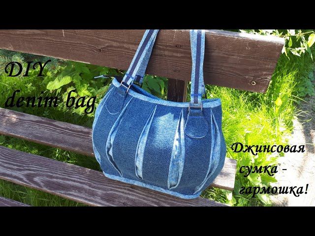 Джинсовая сумка - гармошка, которая увеличивается в полтора раза в объеме! DIY denim bag! смотреть онлайн
