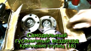 Самодельный гусеничный вездеход Крепление ступиц (№18)