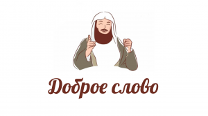 Доброе слово / хадис / иман ислам сунна