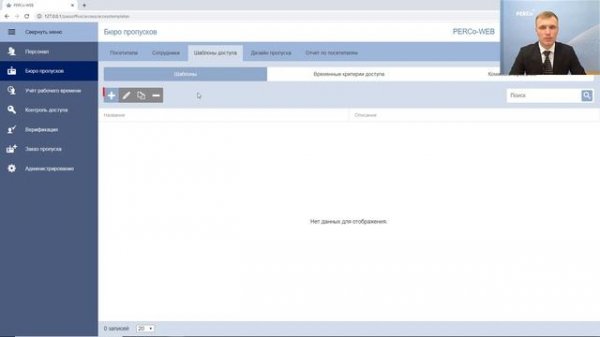 Шаблоны доступа в СКУД PERCo-Web