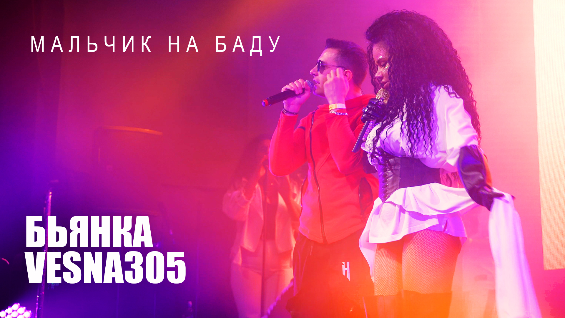 Бьянка, VESNA305 - Мальчик на Баду (Сольный концерт Бьянки в Москве, 2023) смотреть онлайн