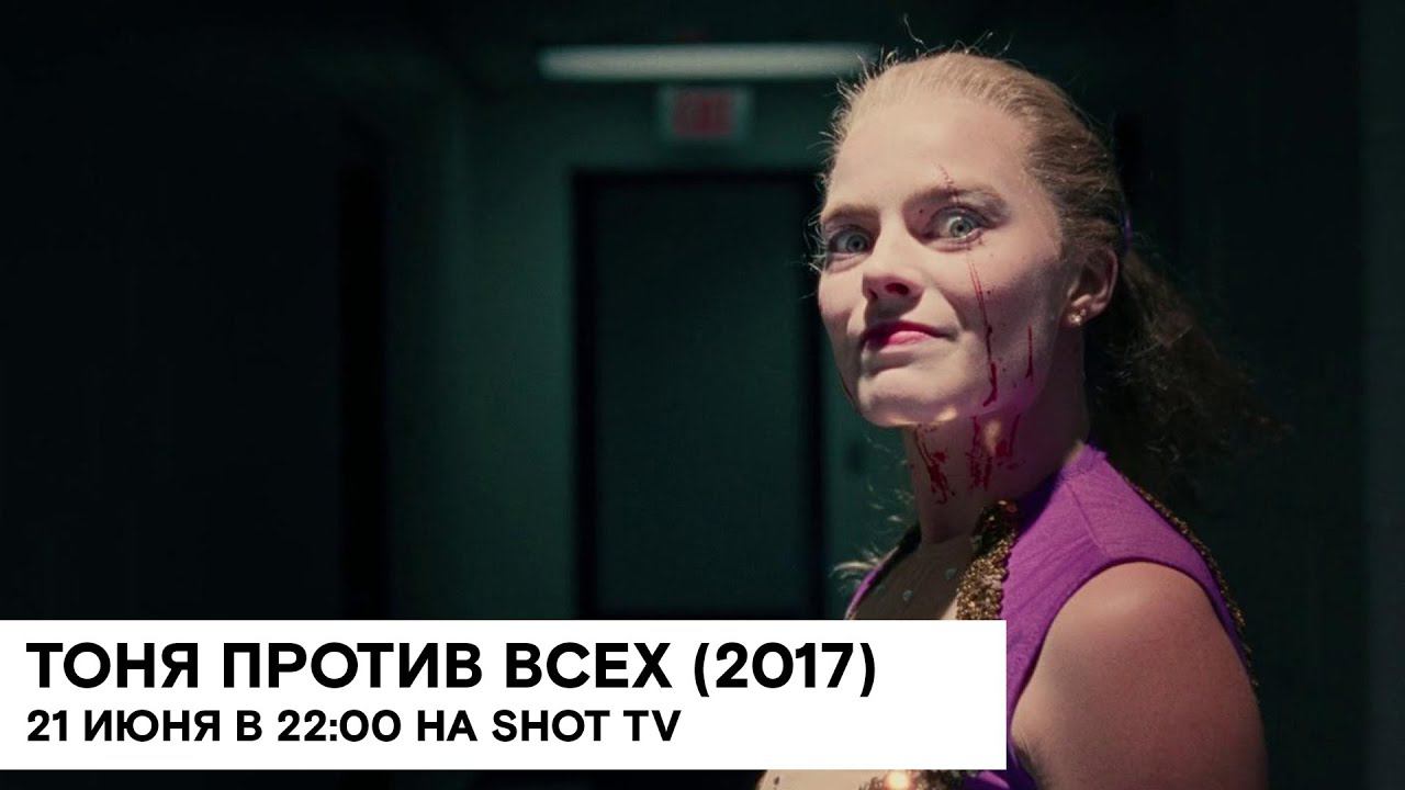 «Тоня против всех» (I, Tonya/ спортивная драма/ 2017/ 119 мин./ реж. Крэйг Гиллеспи) смотреть онлайн