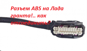 👉👀Решил осмотреть разъем ABS на Лада гранта!.. как отсоединить?