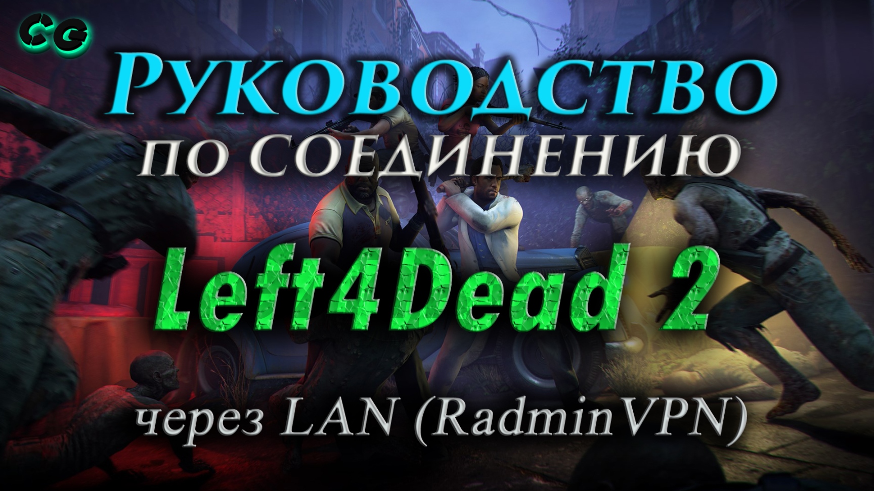 Руководство по соединению #52 Left 4 Dead 2 через LAN (RadminVPN) (v2.1.2.5) Актуально в 2023 смотреть онлайн