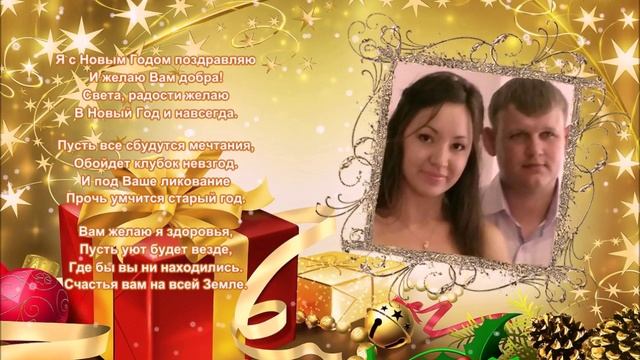Слайд-Шоу Поздравление с Новым 2016 годом зятя и дочку от мамы! смотреть онлайн