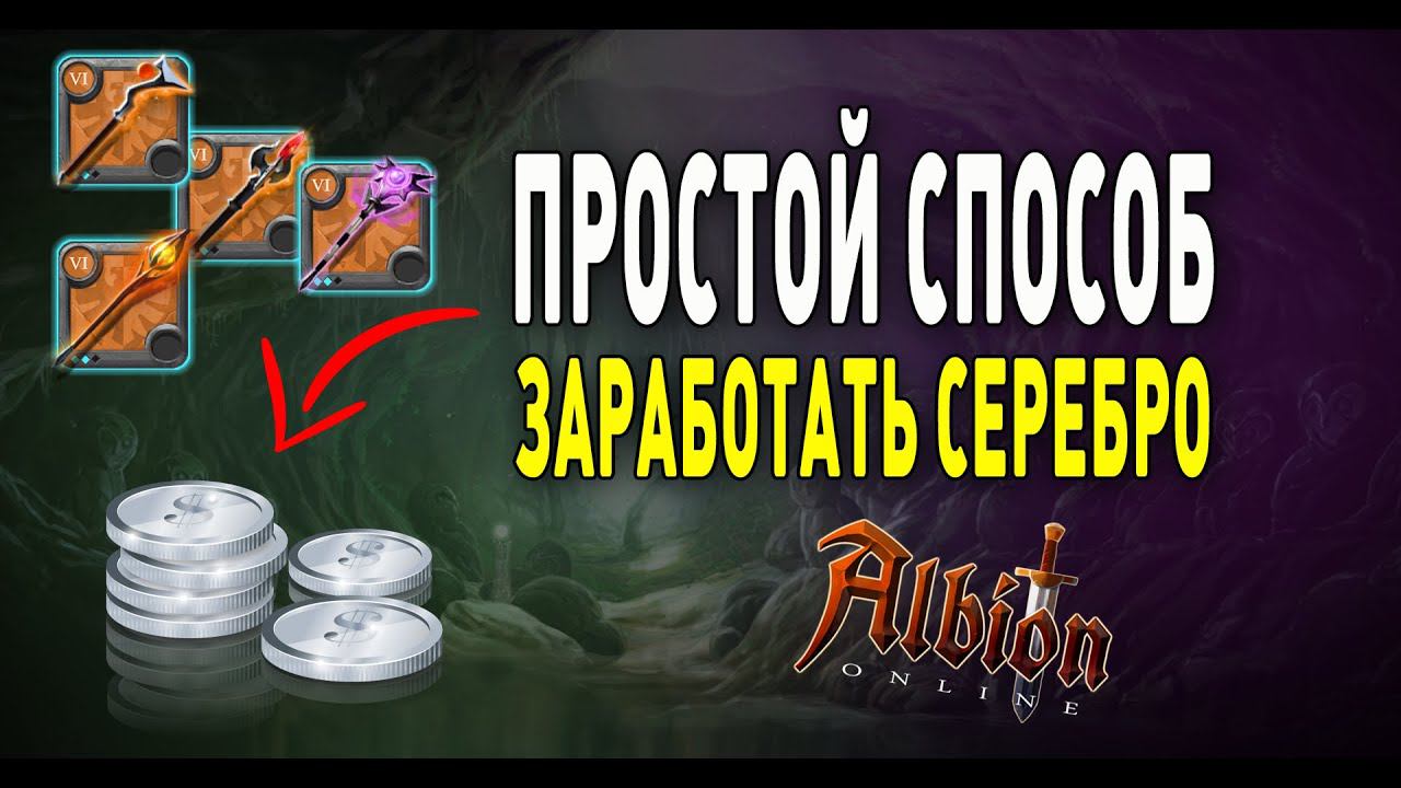 Albion Online : Простой способ заработать серебро! смотреть онлайн