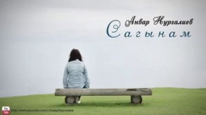 Анвар Нургалиев сагынам