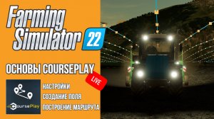 ? СТРИМ ОСНОВЫ COURSEPLAY | Farming Simulator 22