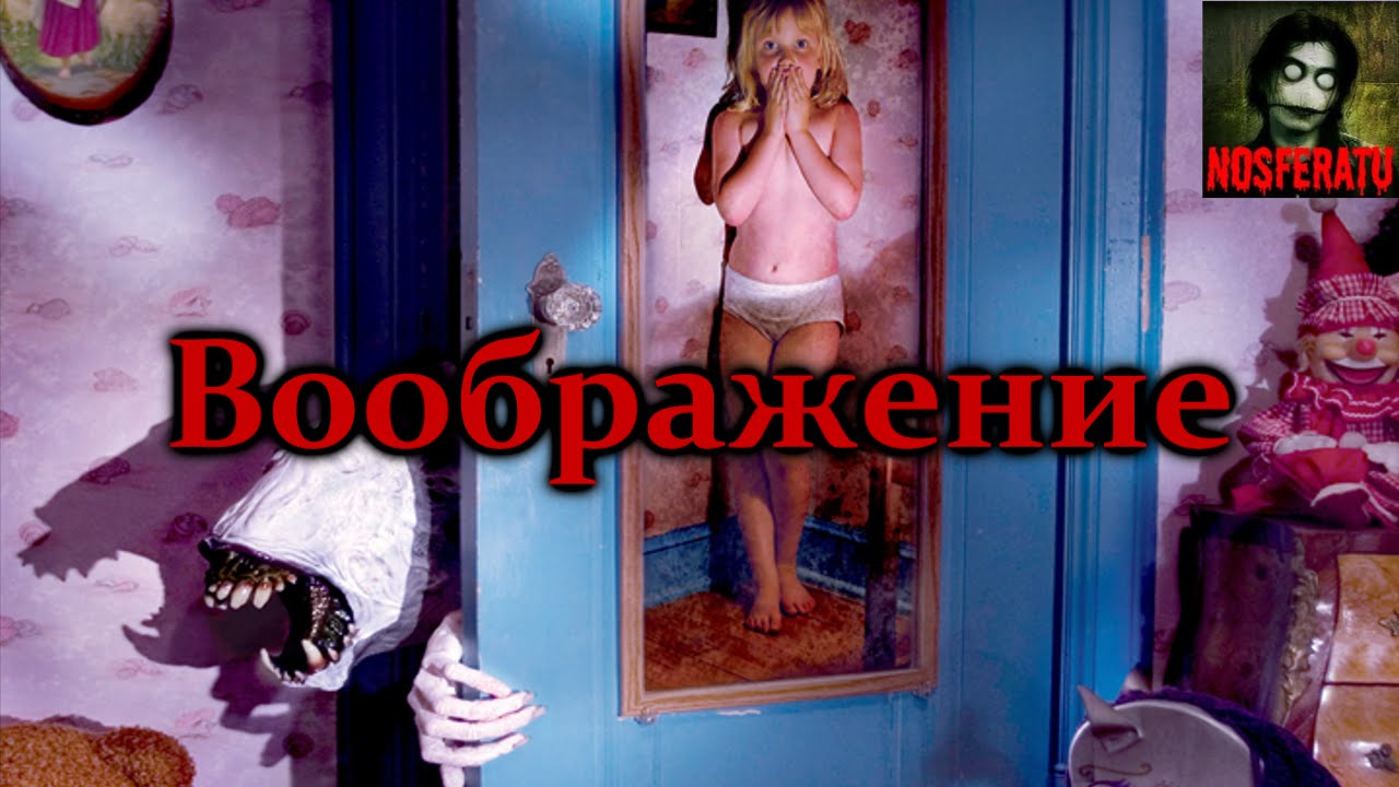 Истории на ночь - Воображение смотреть онлайн