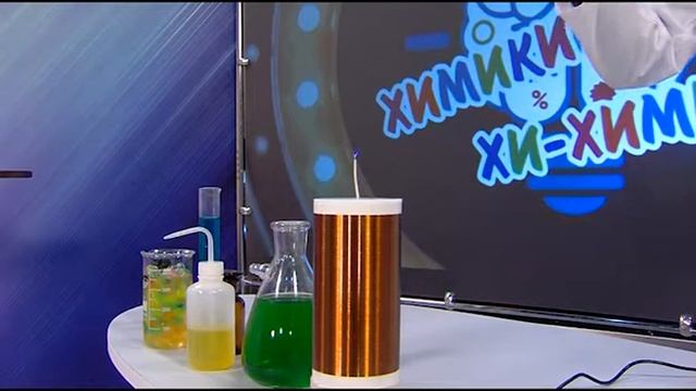 Химики Хи-химики. Катушка Тесла смотреть онлайн