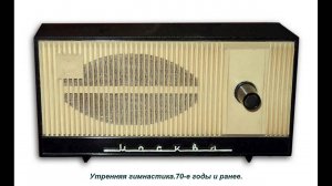 СССР.Утренняя гимнастика.70 е годы и ранее.