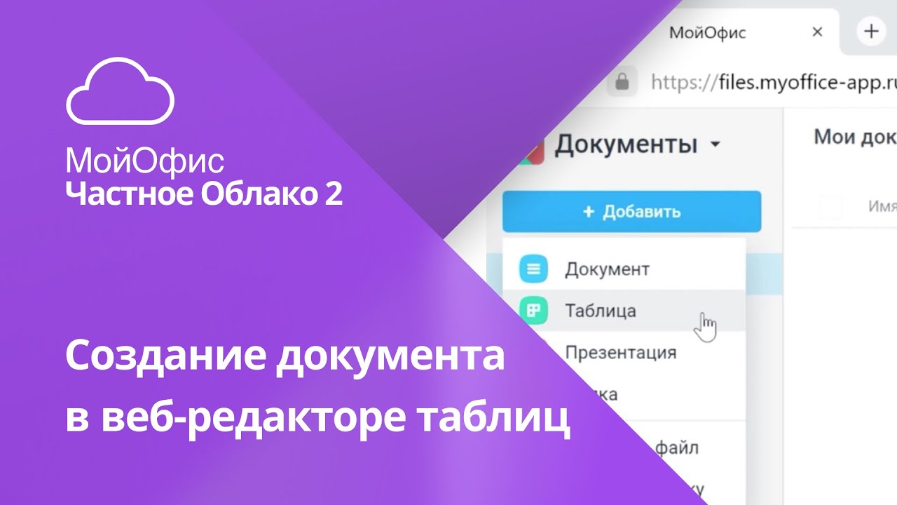 Как создать таблицу и работать с ней в «МойОфис Частное Облако 2» смотреть онлайн