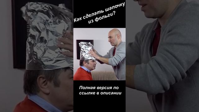 Короче, как сделать шапочку из фольги? #shorts смотреть онлайн