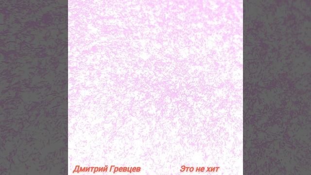 Дмитрий Гревцев - Это не хит смотреть онлайн