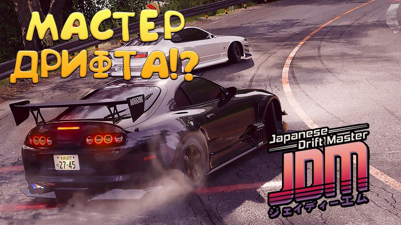 МАСТЕР ДРИФТА!? Japanese Drift Master - ОБЗОР/ПРОХОЖДЕНИЕ! смотреть онлайн