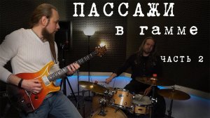 Пассажи в гамме. Часть 2.