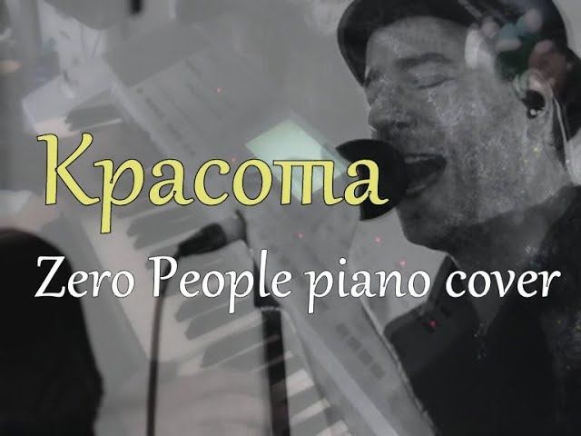 Красота [Zero People piano cover] смотреть онлайн
