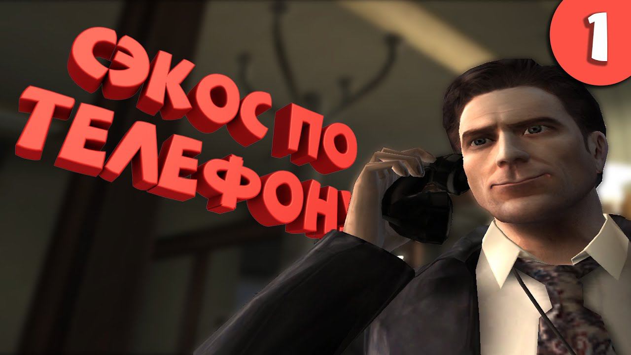 Как я играл в Max Payne 2. Часть 1. смотреть онлайн