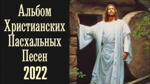 КРАСИВЫЙ ПАСХАЛЬНЫЙ АЛЬБОМ МСЦ ЕХБ 2022!!