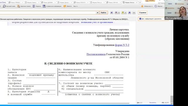 Вебинар: "Воинский учет в организации: организуем и ведем правильно" смотреть онлайн