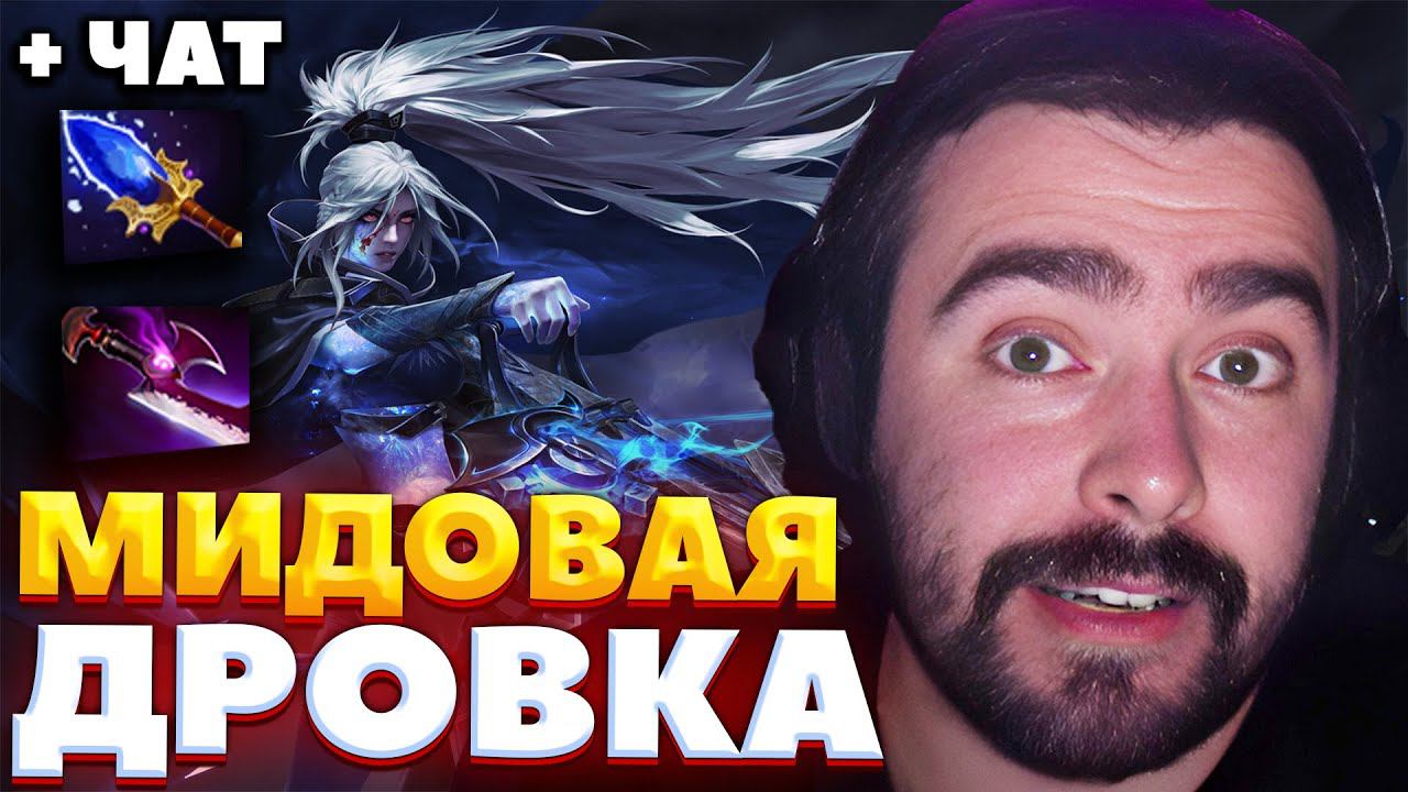 СТРЕЙ ПОЧТИ ИДЕАЛЬНАЯ ИГРА НА МИДОВОЙ ДРОВКЕ / СТРЕЙ ОСУЖДАЕТ #stray228