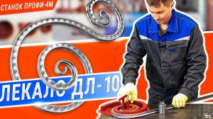 Гибка завитков с ромбовидной фактурой на ПРОФИ-4М. НОВИНКА. Сборное лекало ДЛ-10. Плотная спираль.