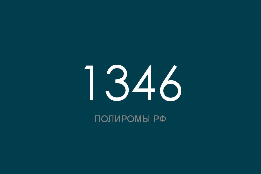 ПОЛИРОМ номер 1346 смотреть онлайн