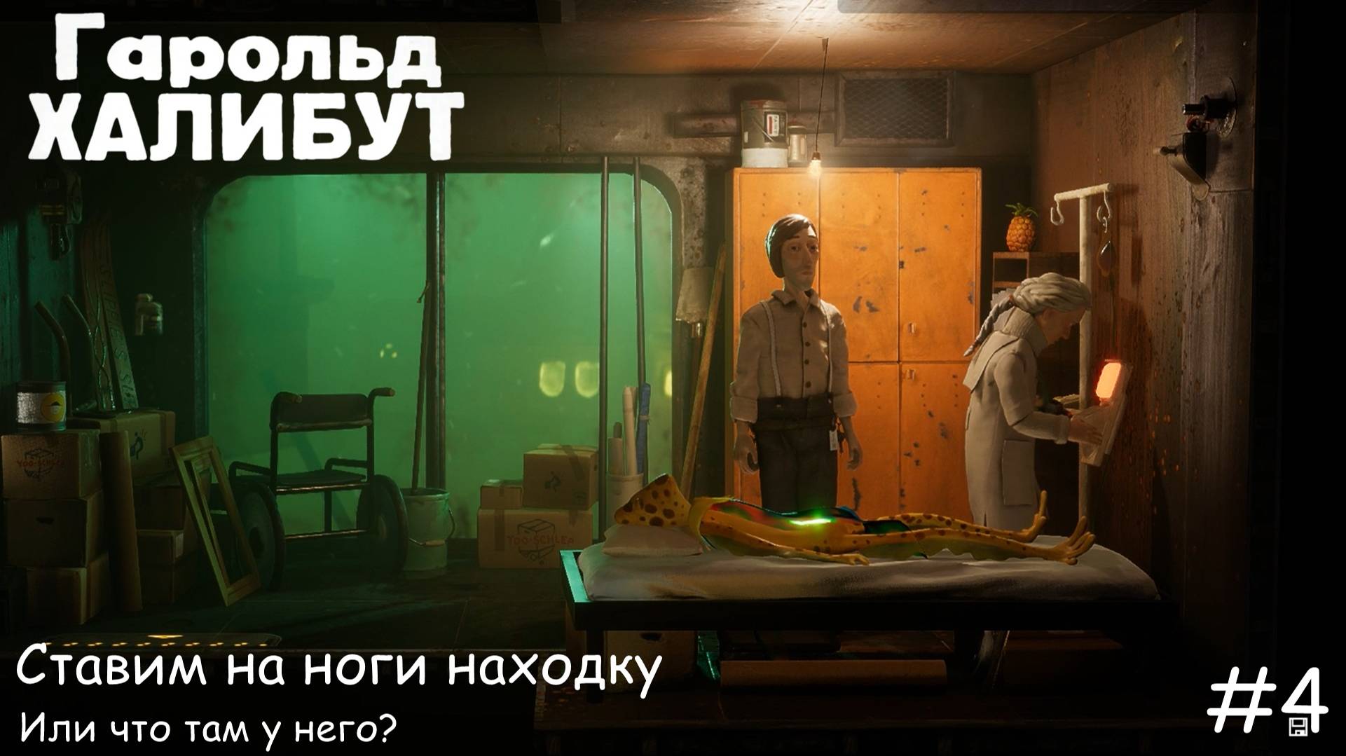 Harold Halibut. Ставим на ноги... #4