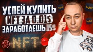 Купить NFT на BYBIT  за 0.01$ и за сколько её можно продать Как заработать на НФТ