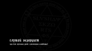 слушай экзорцист - изи для лучника (prod. смоленское кладбище)