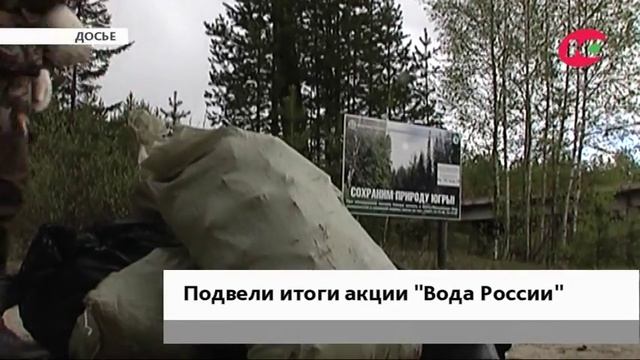3 миллиона тонн отходов собрали на берегах югорских водоёмов смотреть онлайн