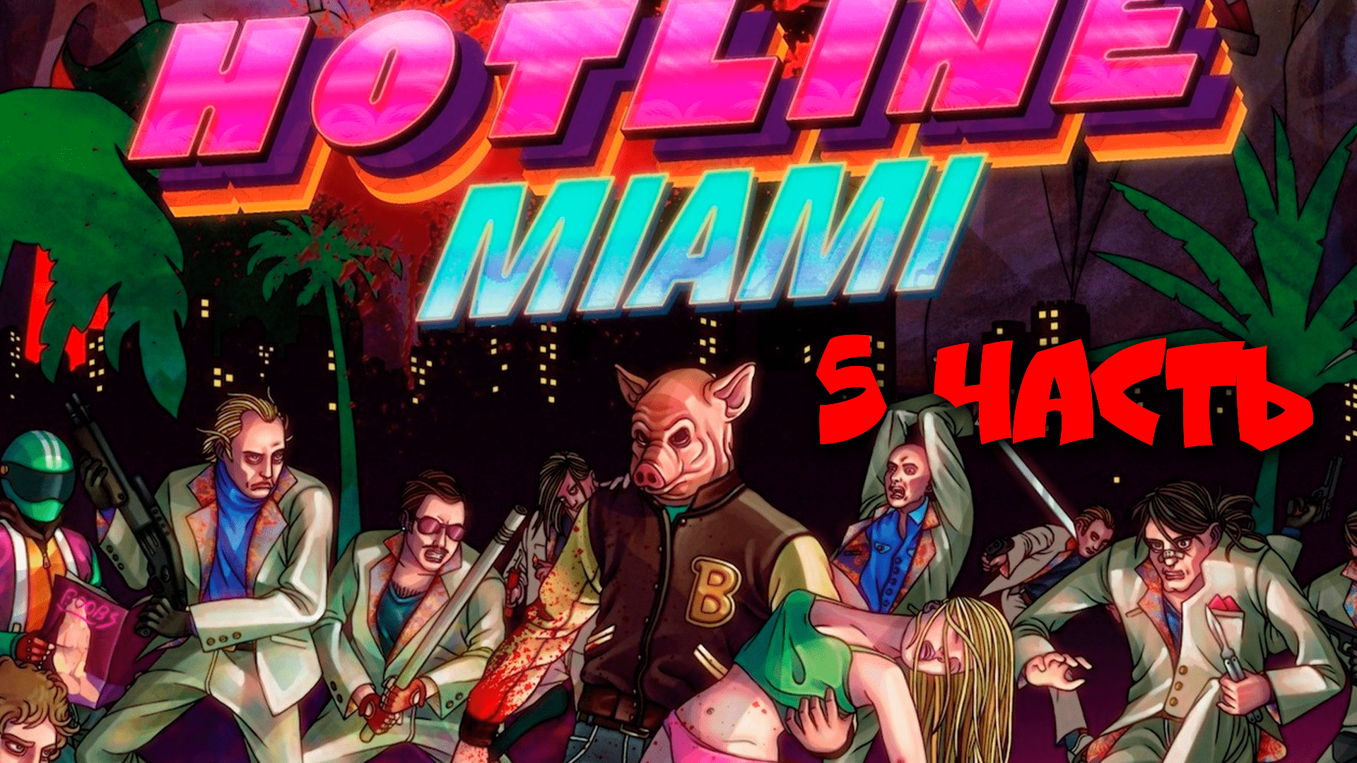 HOTLINE MIAMI - Прохождение №5