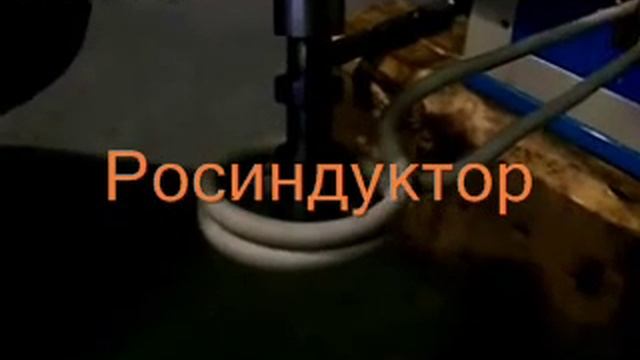 Индукционная установка ВЧ-120 кВт смотреть онлайн