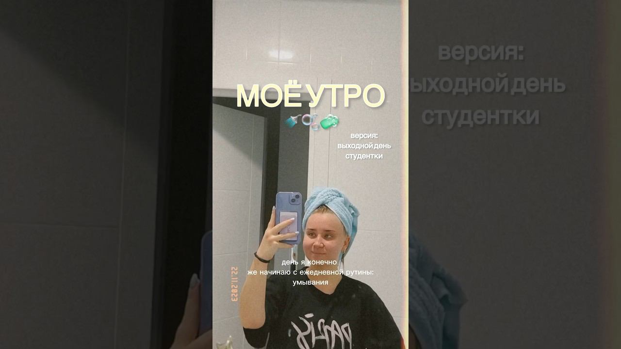МОЁ УТРО СТУДЕНТКИ❤️ #моеутро #мойденьпочасам #буднистудентки #wildberries #влог #учеба #студент смотреть онлайн