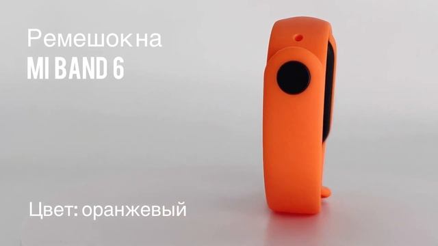Ремешок силиконовый для фитнес-браслета Xiaomi Mi Band 6, цвет оранжевый // ДИФ Company смотреть онлайн