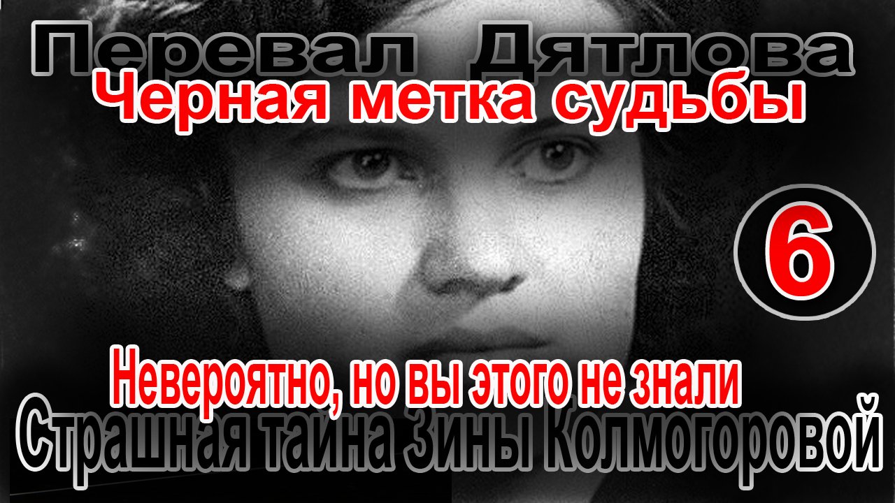 Перевал Дятлова. Черная метка судьбы 6. Страшная тайна Зины Колмогоровой смотреть онлайн