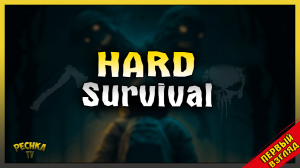 ОБЗОР НОВОЙ ХАРДКОРНОЙ ВЫЖИВАЛКИ! Sodden- I have to survive
